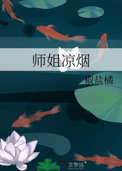 師姐涼煙