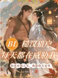 BL：糙漢獵戶每天都在威脅我