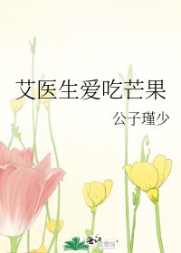 《艾醫生愛吃芒果》