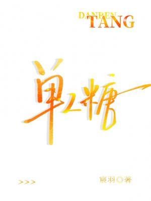 《單人糖》