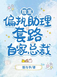 《腹黑偏執助理套路自家總裁》