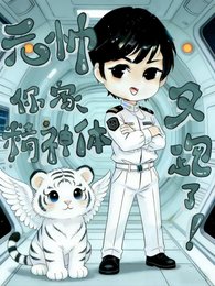 《元帥,你家精神體又跑了!》