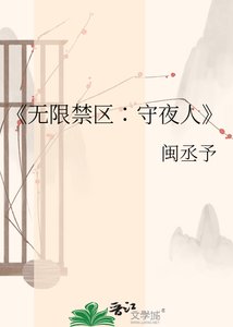 《無限禁區∶守夜人》