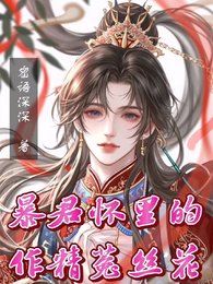 《暴君懷裡的作精菟絲花》