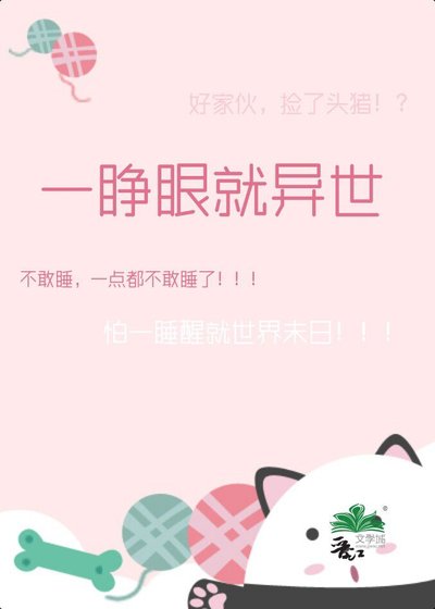 《一睜眼就異世》