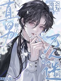 《直男撈子也會成為京圈萬人迷嗎?》