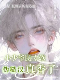 《小少爺腰太軟,偽糙漢真香了》