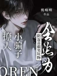 《撩人小騙子會淪為陰溼苗疆男玩物》
