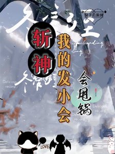 《(斬神同人)斬神:死神代理人,黑鍋橫掃一切/斬神:我的發小會甩鍋》