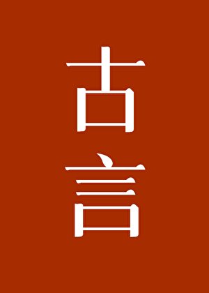 《女配的覺悟》