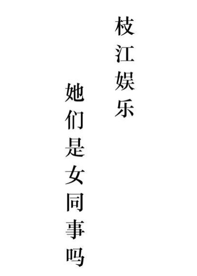《枝江娛樂:她們是女同事嗎?》