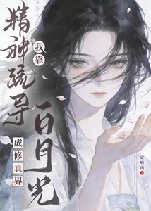 《我靠精神疏導成修真界白月光》