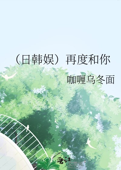 《(日韓娛)再度和你》