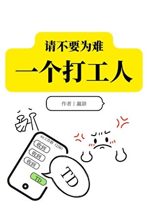 《請不要為難一個打工人》