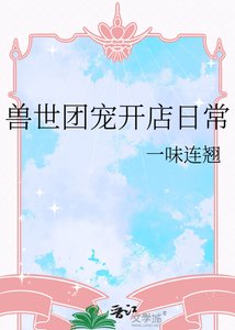 《獸世團寵開店日常》