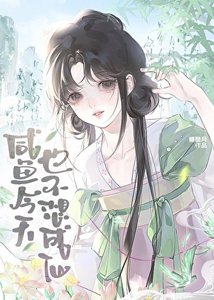 《鹹魚今天也不想成仙》