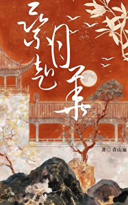 《乘月赴華》