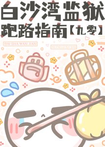 《白沙灣監獄“跑路”指南》
