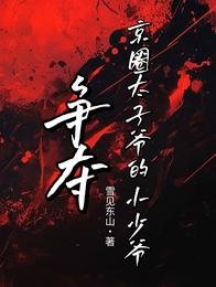 爭奪：京圈太子爺的小少爺
