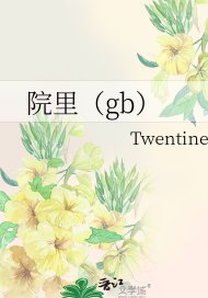 《院裡(gb)》