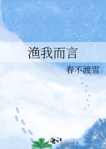 《漁我而言》