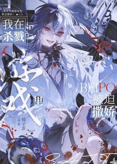 在殺戮遊戲裡被迫撒嬌