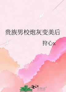 《貴族男校炮灰變美后》