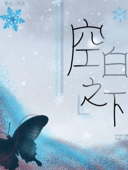 空白之下