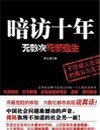 《暗訪十年》