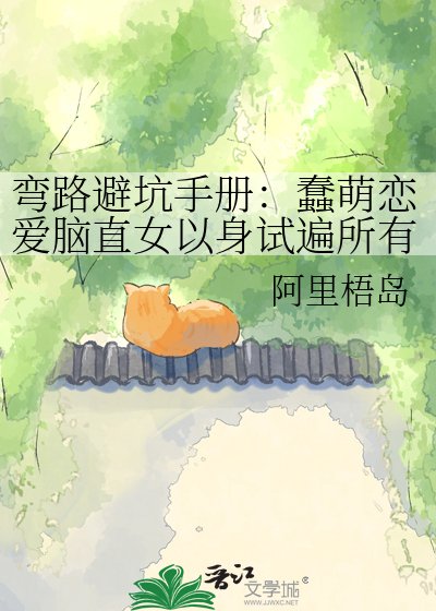 《彎路避坑手冊:蠢萌戀愛腦直女以身試遍所有雷區終被渣攻掰彎》