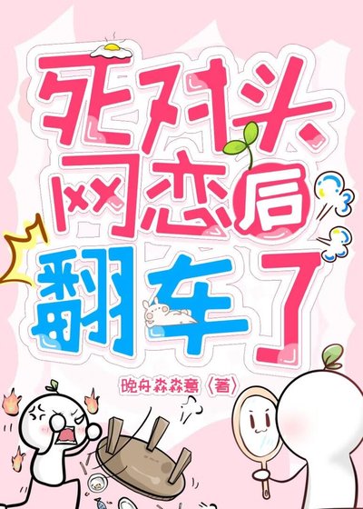 《死對頭網戀後翻車了》