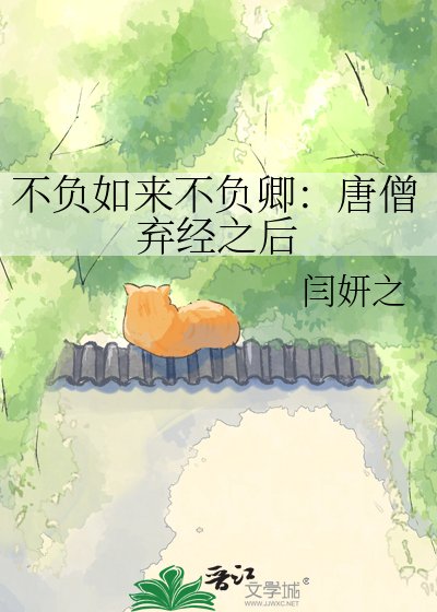 不負如來不負卿：唐僧棄經之後