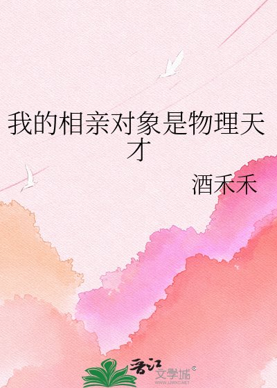 《我的相親物件是物理天才》