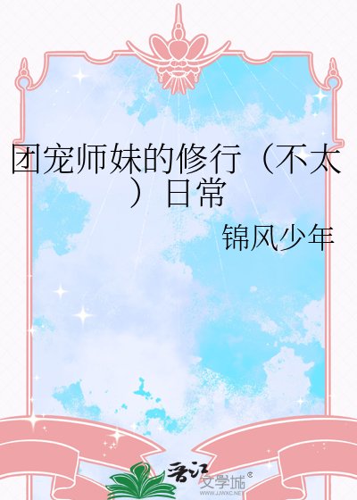 《團寵師妹的修行(不太)日常》