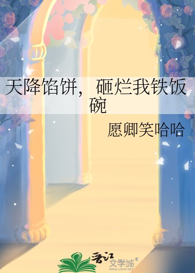 天降餡餅，砸爛我鐵飯碗