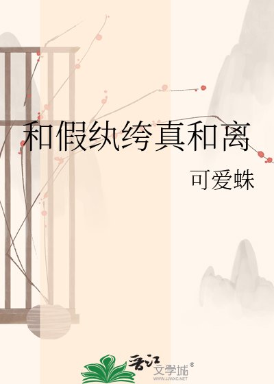 《和假紈絝真和離》