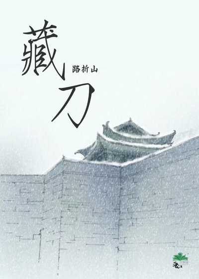 藏刀