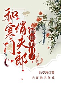 《和寒門俏夫郎一起種田的日子》
