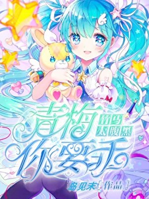 《竹馬太腹黑:青梅,你要乖》