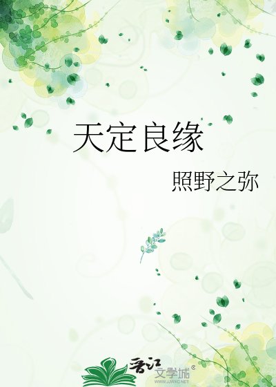 《天定良緣》