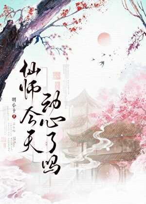 《仙師今天動心了嗎》