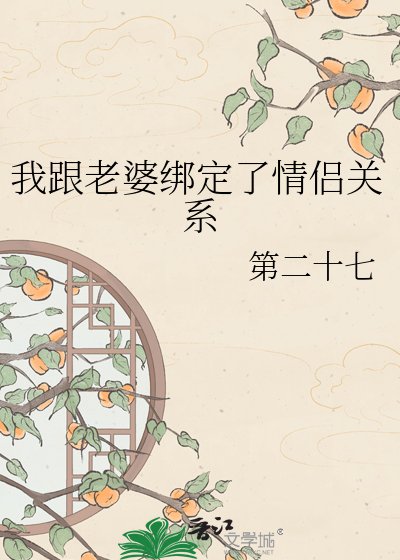 《我跟老婆綁定了情侶關係》