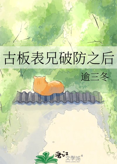 《古板表兄破防之後》