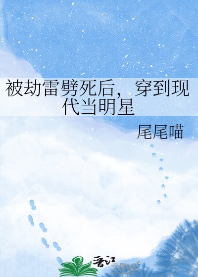《被劫雷劈死後,穿到現代當明星》