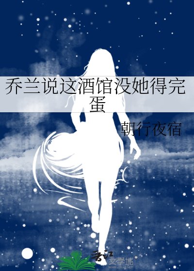 《喬蘭說這酒館沒她得完蛋》