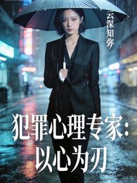 《犯罪心理專家:以心為刃》