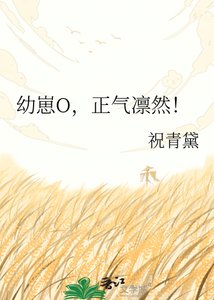 《幼崽O,正氣凜然!》