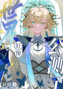《世界好像公測了》