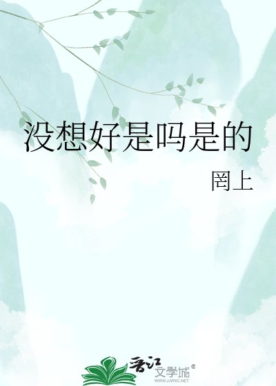 《沒想好是嗎是的》