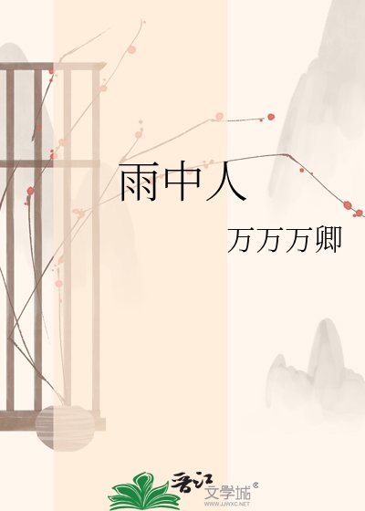 《雨中人》